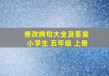 修改病句大全及答案 小学生 五年级 上册